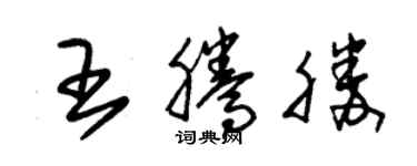朱錫榮王騰勝草書個性簽名怎么寫