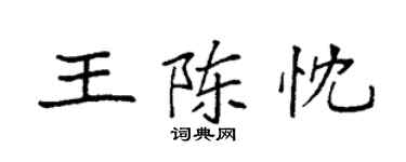 袁強王陳忱楷書個性簽名怎么寫