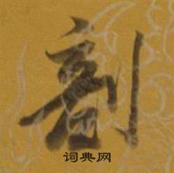 董其昌雜書卷中剖的寫法