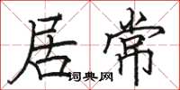 駱恆光居常楷書怎么寫