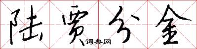 陸賈分金怎么寫好看