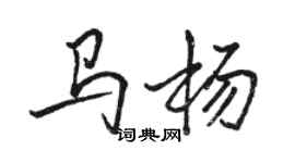駱恆光馬楊行書個性簽名怎么寫