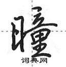 田英章寫的硬筆行書曈