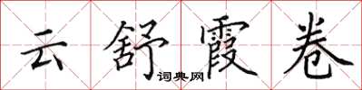 田英章雲舒霞卷楷書怎么寫