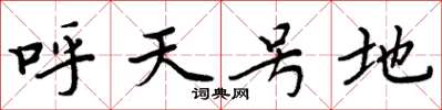 周炳元呼天號地楷書怎么寫