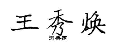 袁強王秀煥楷書個性簽名怎么寫