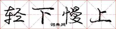 龐中華輕下慢上行書怎么寫