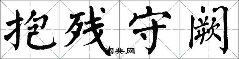 翁闓運抱殘守闕楷書怎么寫