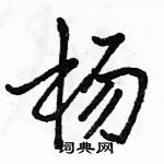 駱恆光寫的硬筆行書楊