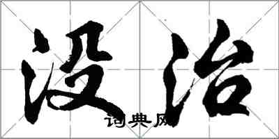 胡問遂沒治行書怎么寫