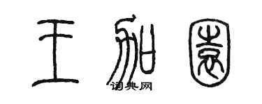 陳墨王加園篆書個性簽名怎么寫