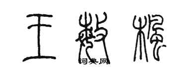 陳墨王敏楓篆書個性簽名怎么寫