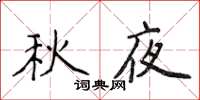 侯登峰秋夜楷書怎么寫