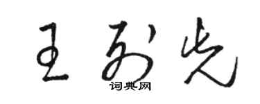 駱恆光王列先草書個性簽名怎么寫