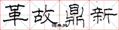 柯春海革故鼎新隸書怎么寫