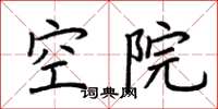 荊霄鵬空院楷書怎么寫