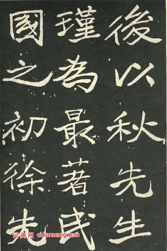 于右任《秋先烈紀念碑記》，秋瑾墓志銘