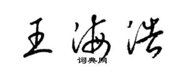 梁錦英王海浩草書個性簽名怎么寫
