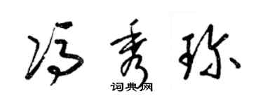 梁錦英馮秀珍草書個性簽名怎么寫