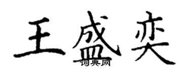 丁謙王盛奕楷書個性簽名怎么寫
