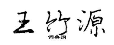 曾慶福王竹源行書個性簽名怎么寫