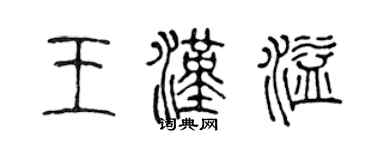 陳聲遠王漢溢篆書個性簽名怎么寫