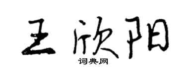 曾慶福王欣陽行書個性簽名怎么寫