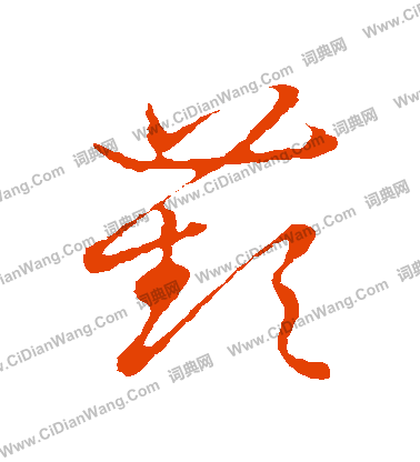 草書韻會寫的蘋