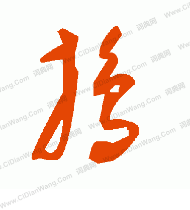 笑小楷書法_笑字書法_小楷字典