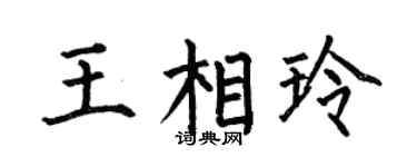 何伯昌王相玲楷書個性簽名怎么寫