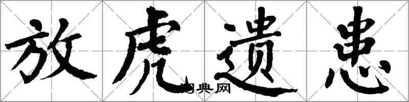 翁闓運放虎遺患楷書怎么寫