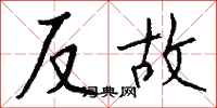 錢沛雲反故行書怎么寫
