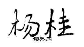 曾慶福楊桂行書個性簽名怎么寫