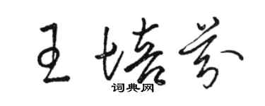 駱恆光王培芬草書個性簽名怎么寫