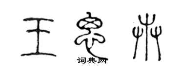 陳聲遠王思卉篆書個性簽名怎么寫