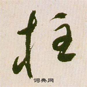 祝枝山在滕王閣序並詩中寫的柱