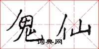 侯登峰鬼仙楷書怎么寫