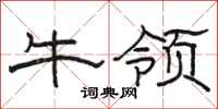 駱恆光牛領隸書怎么寫