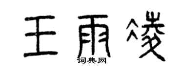 曾慶福王雨凌篆書個性簽名怎么寫