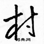 駱恆光寫的硬筆草書村