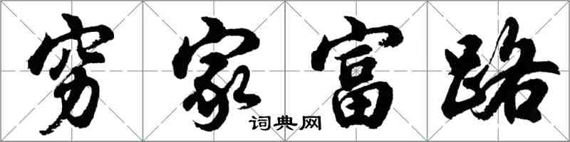 胡問遂窮家富路行書怎么寫