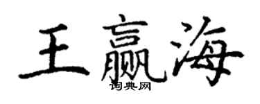 丁謙王贏海楷書個性簽名怎么寫