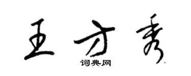 梁錦英王方秀草書個性簽名怎么寫