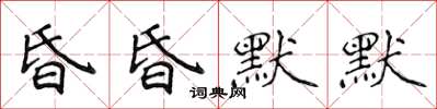 侯登峰昏昏默默楷書怎么寫