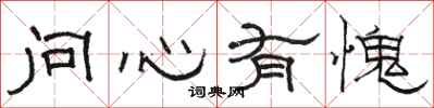 駱恆光問心有愧隸書怎么寫