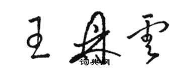 駱恆光王鼎雲草書個性簽名怎么寫