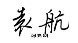 王正良袁航行書個性簽名怎么寫