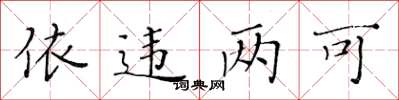 黃華生依違兩可楷書怎么寫