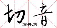 切音怎么寫好看