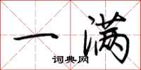 荊霄鵬一滿行書怎么寫